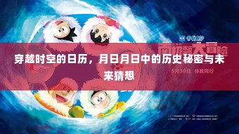 穿越时空的日历,探寻历史秘密与未来猜想之旅