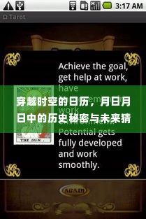 穿越时空的日历,探寻历史秘密与未来猜想之旅