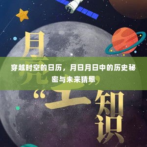 穿越时空的日历,探寻历史秘密与未来猜想之旅