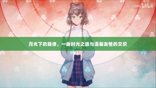 月光旋律,时光之旅与友情温馨的交织