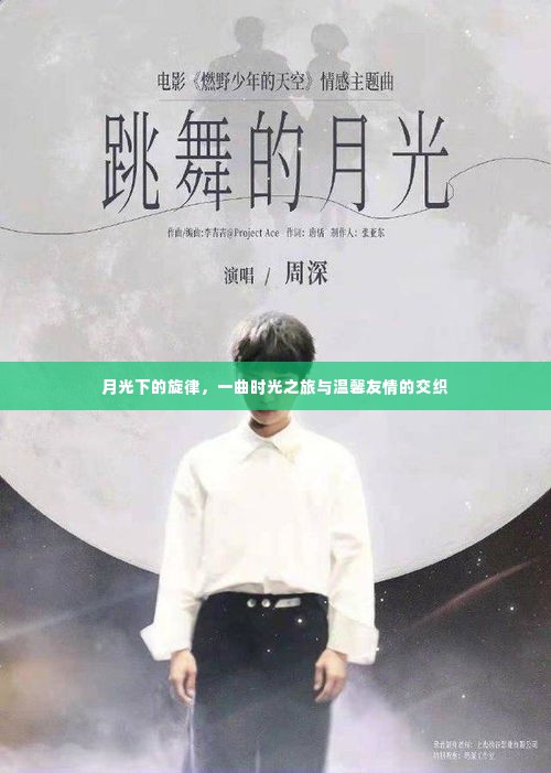 月光旋律,时光之旅与友情温馨的交织