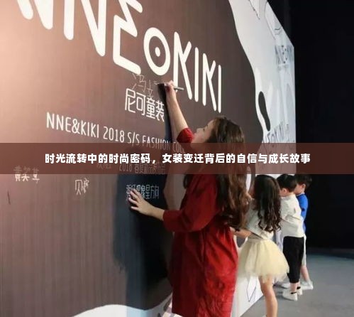 时光印记下的时尚密码,女装变迁见证自信与成长之路