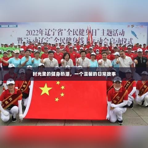 时光中的健身热潮,日常温馨健身故事