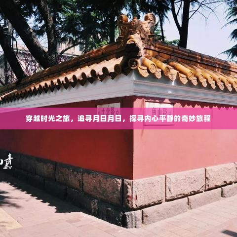 追寻月日月日,穿越时光之旅探寻内心平静的奇妙经历