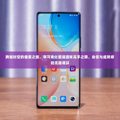 像素之旅,塑造游戏高手之路,自信与成就感的循环之旅