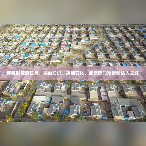 穿越时空,探索知识,拥抱变化,成就短视频达人之路