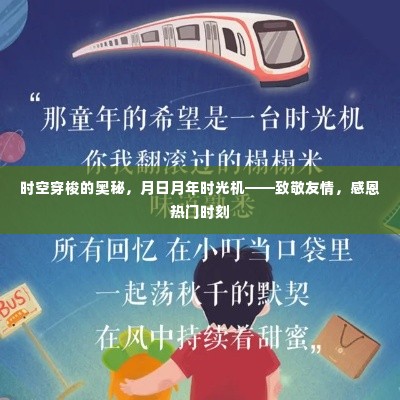 时空穿梭的奥秘与时光机,致敬友情,感恩精彩瞬间