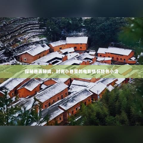 时光小巷里的电影情怀特色小店探秘之旅