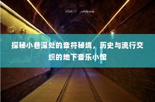 探秘小巷深处的音乐秘境,历史与流行交融的地下音乐小馆