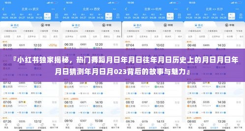 小红书独家揭秘，热门舞蹈背后的故事与魅力，历史猜测与魅力展现！