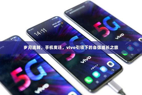 vivo引领下的自信成长之旅,岁月流转与手机变迁的印记