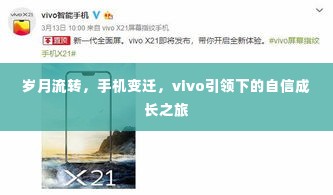 vivo引领下的自信成长之旅,岁月流转与手机变迁的印记