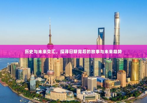 历史与未来交汇,探寻日期背后的故事与趋势展望
