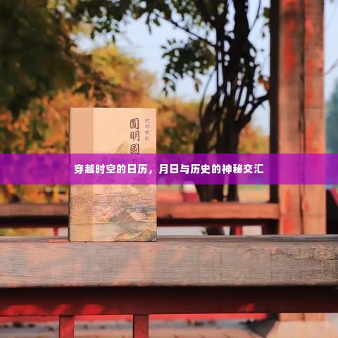 穿越时空的日历,月日与历史的交汇点
