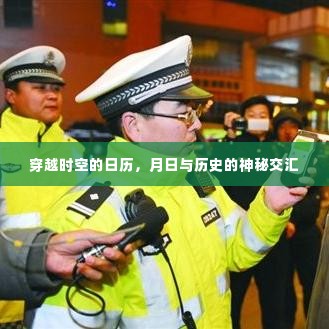 穿越时空的日历,月日与历史的交汇点