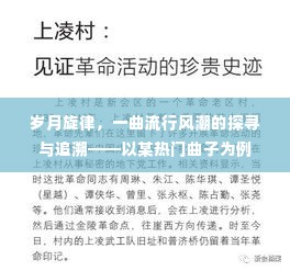 岁月旋律，探寻流行风潮的源头与追溯热门曲子的故事