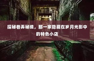 岁月光影中的巷弄秘境,探秘隐藏的特色小店