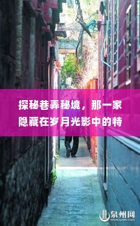 岁月光影中的巷弄秘境,探秘隐藏的特色小店