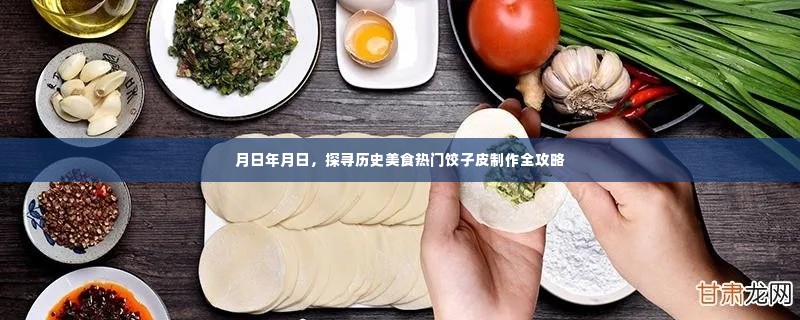 探寻历史美食，热门饺子皮制作全攻略