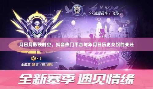 抖音热门平台与年月日历史交织的变迁，月影映时空的历程