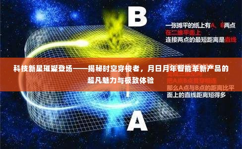 科技新星揭秘时空穿梭者,智能革新产品的超凡魅力与极致体验