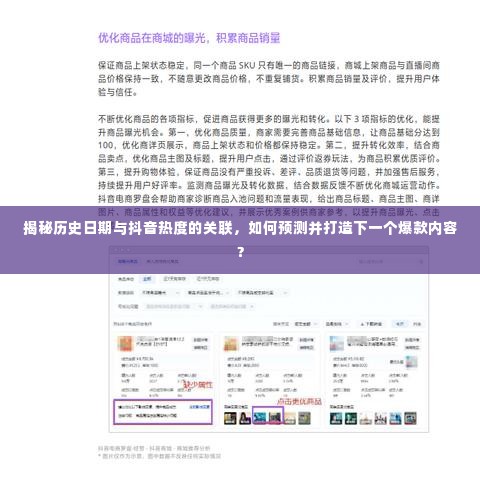 揭秘历史日期与抖音热度的神秘关联,如何预测并打造下一个爆款内容?