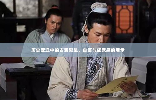 古装男星的历史变迁，自信与成就感的启示之旅