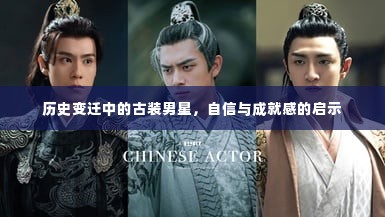 古装男星的历史变迁,自信与成就感的启示之旅