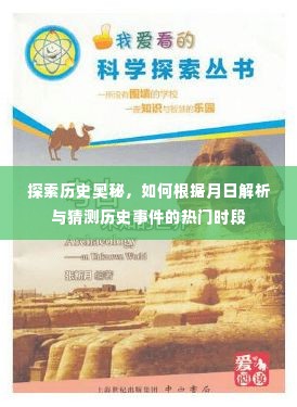 揭秘历史奥秘,月日解析与猜测历史事件高发期的方法