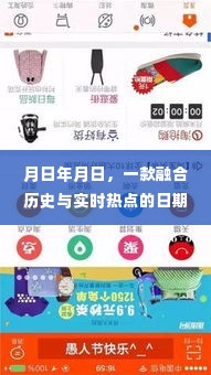 历史与热点融合,日期查询应用深度评测