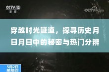 穿越时光隧道,揭开历史月日月日之谜与热门分辨率探索