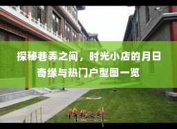 时光小店的月日奇缘,巷弄探秘与热门户型图全览