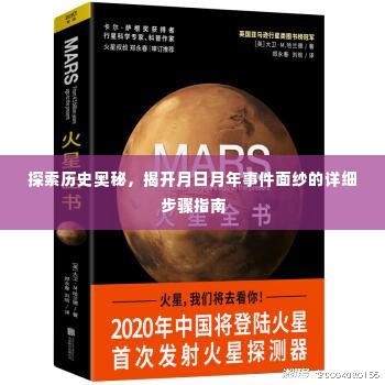 揭开月日月年事件面纱,历史奥秘探索详细步骤指南