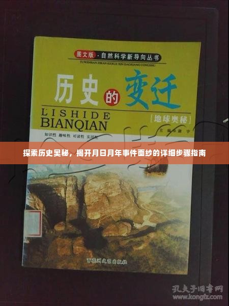 揭开月日月年事件面纱,历史奥秘探索详细步骤指南