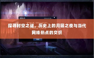 月圆之夜与时空交织,历史与当代网络热点的探寻之旅