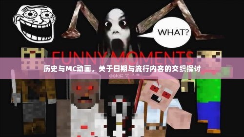 历史与MC动画,日期与流行内容的交织探讨