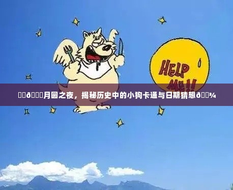 月圆之夜的神秘,小狗卡通的历史与日期猜想探索