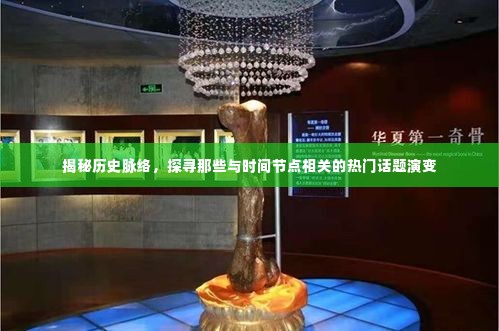 揭秘历史脉络,时间节点下的热门话题演变探寻
