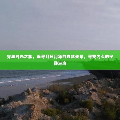 时光穿越之旅,探寻月日月年的自然美景,寻觅内心宁静之地