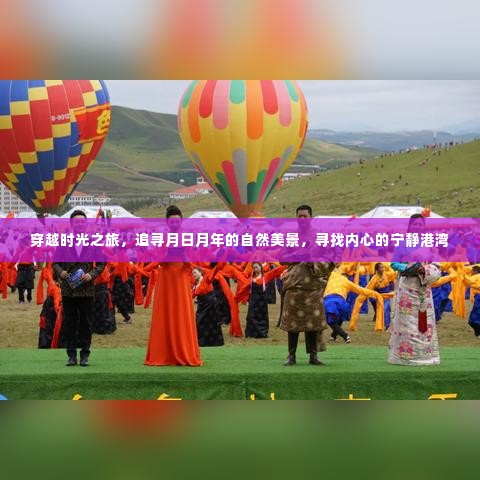 时光穿越之旅,探寻月日月年的自然美景,寻觅内心宁静之地