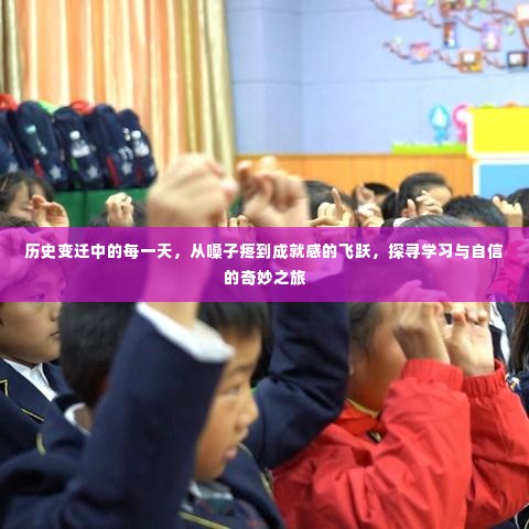 从嗓子疼到成就感飞跃,探寻学习与自信之旅的历史变迁