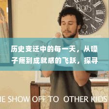 从嗓子疼到成就感飞跃,探寻学习与自信之旅的历史变迁