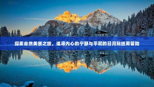 日月贴纸男冒险,探寻自然美景,追寻内心宁静与平和的旅程