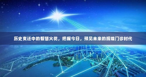 历史变迁中的智慧火花,辉煌门诊时代的预见与把握