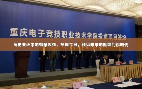 历史变迁中的智慧火花,辉煌门诊时代的预见与把握