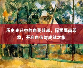 塞尚印象,历史变迁中的自我超越与自信成就之旅