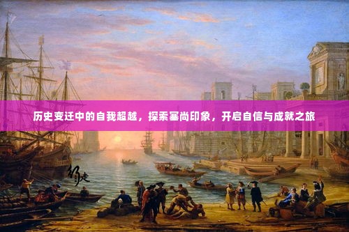 塞尚印象，历史变迁中的自我超越与自信成就之旅