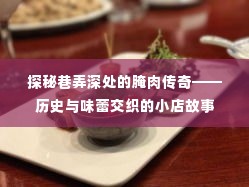 巷弄深处的腌肉传奇,历史与味蕾交织的小店探寻之旅