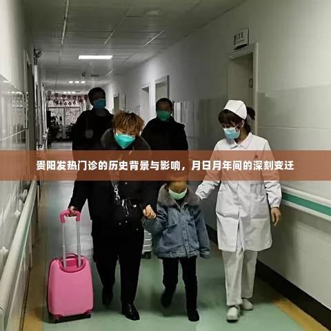 贵阳发热门诊的历史背景与深刻变迁,月日月年间的历史影响与变迁