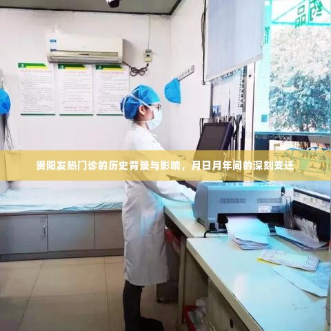 贵阳发热门诊的历史背景与深刻变迁,月日月年间的历史影响与变迁